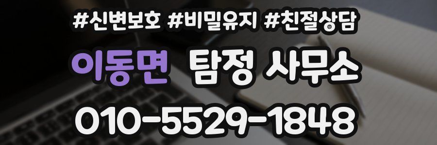 이동면 탐정 사무소