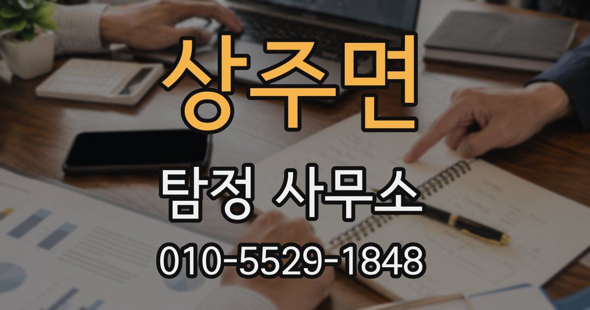 상주면 탐정 사무소