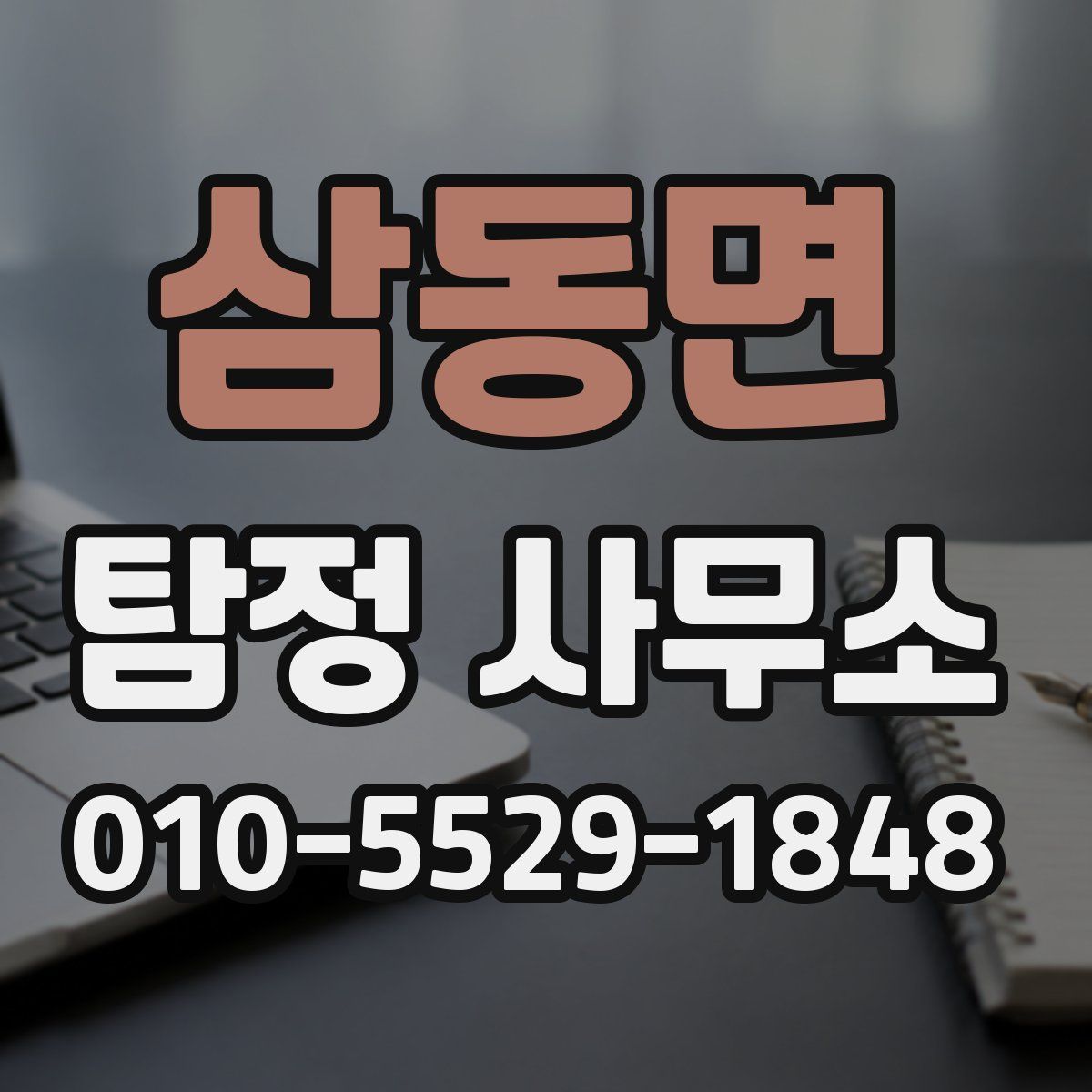 삼동면 탐정 사무소