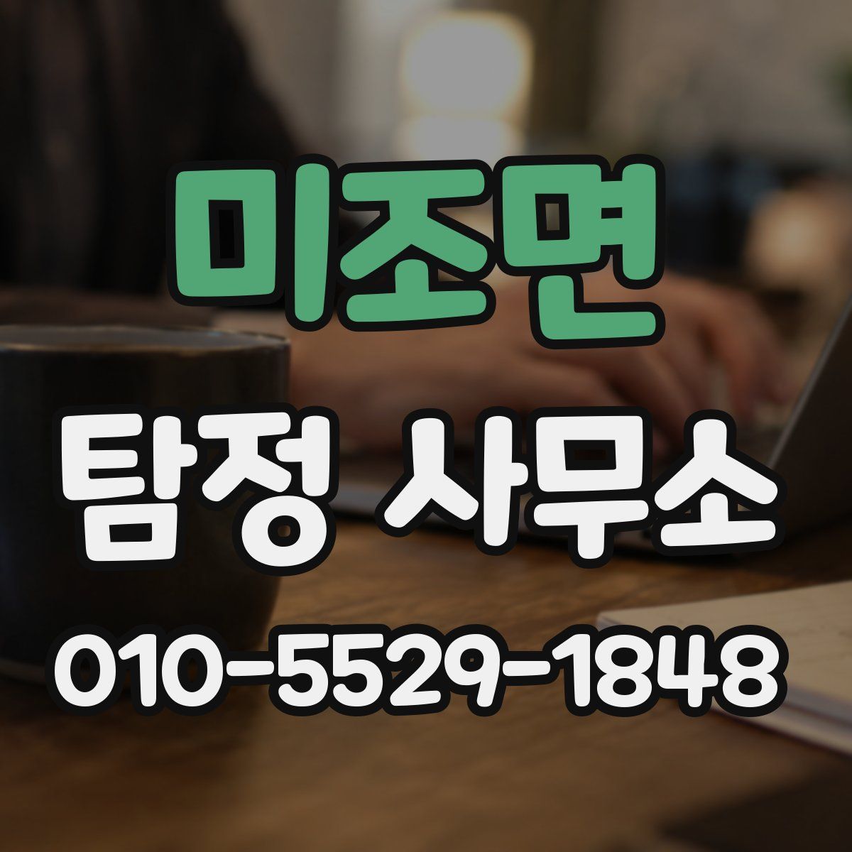 미조면 탐정 사무소