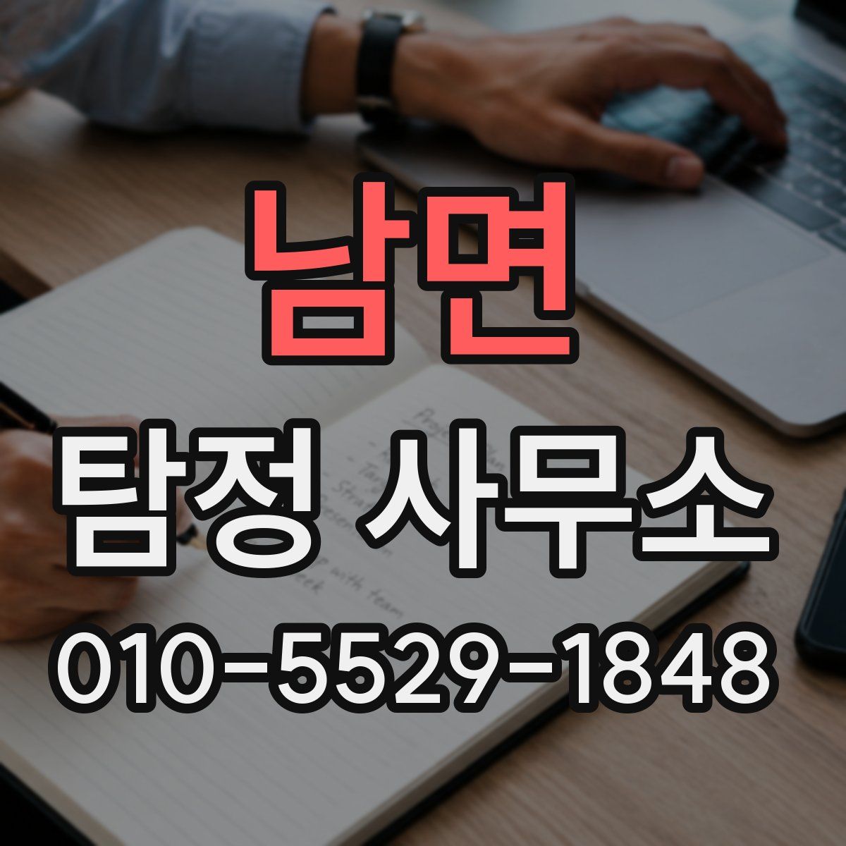 남면 탐정 사무소
