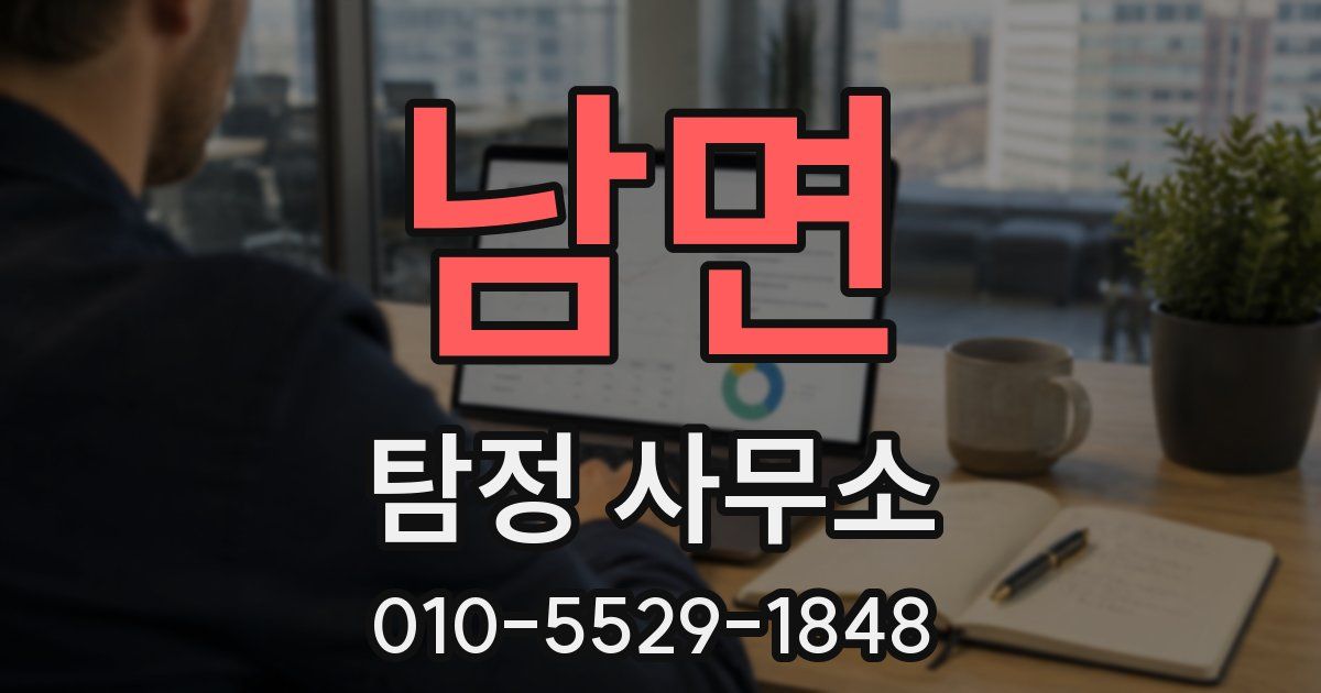 남면 탐정 사무소