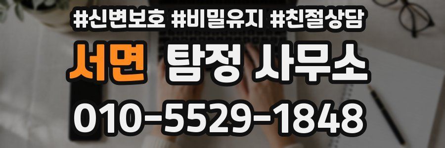 서면 탐정 사무소