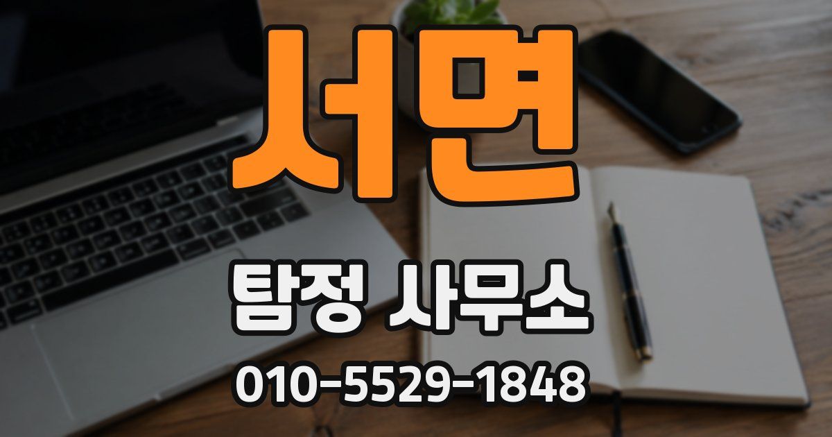 서면 탐정 사무소