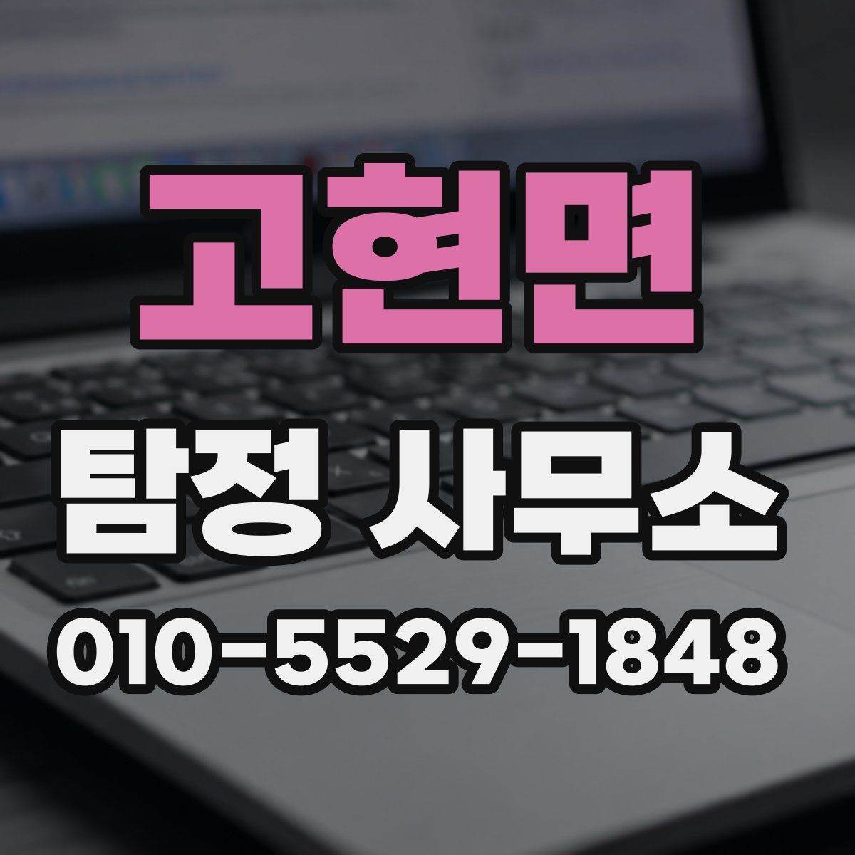 고현면 탐정 사무소