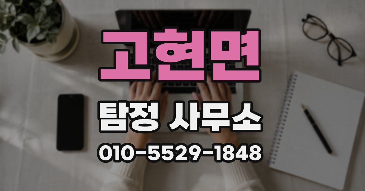고현면 탐정 사무소