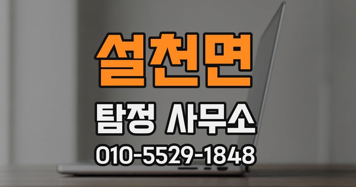 설천면 탐정 사무소