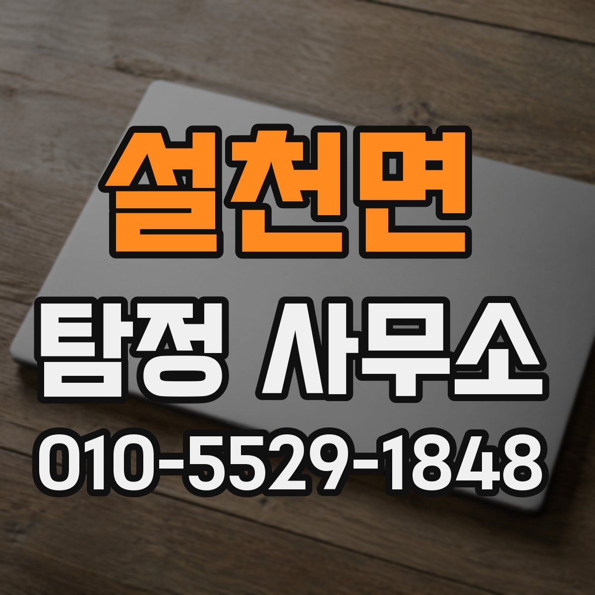 설천면 탐정 사무소