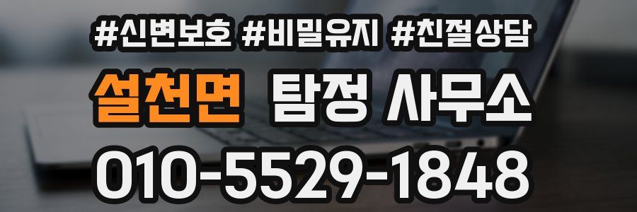 설천면 탐정 사무소