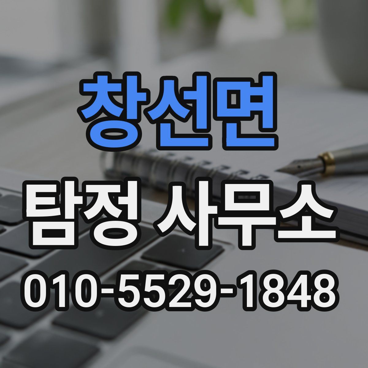 창선면 탐정 사무소