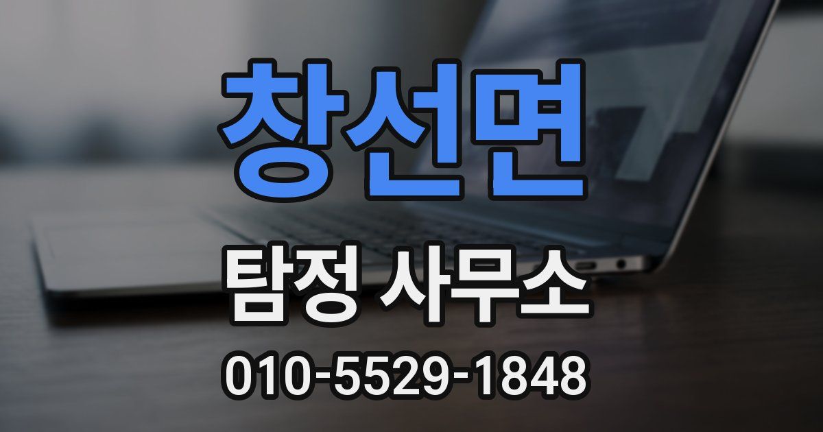 창선면 탐정 사무소