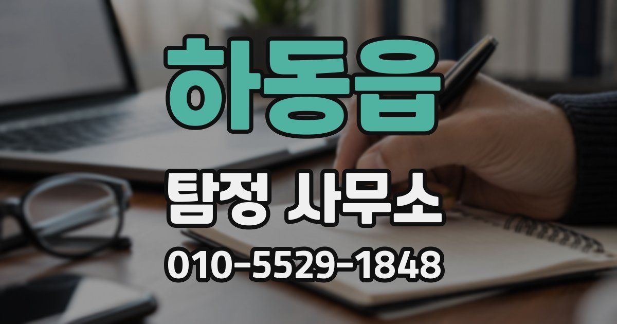 하동읍 탐정 사무소