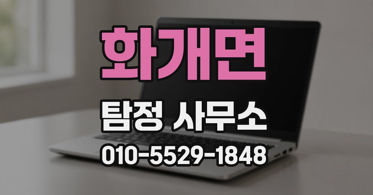 화개면 탐정 사무소