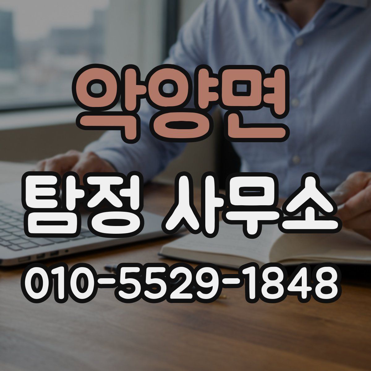 악양면 탐정 사무소