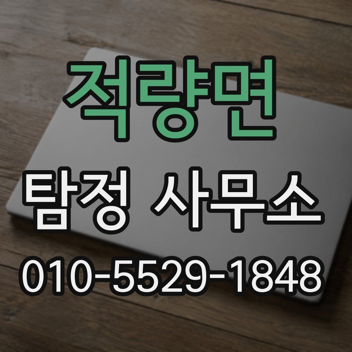 적량면 탐정 사무소 의뢰 전 확인할 사항