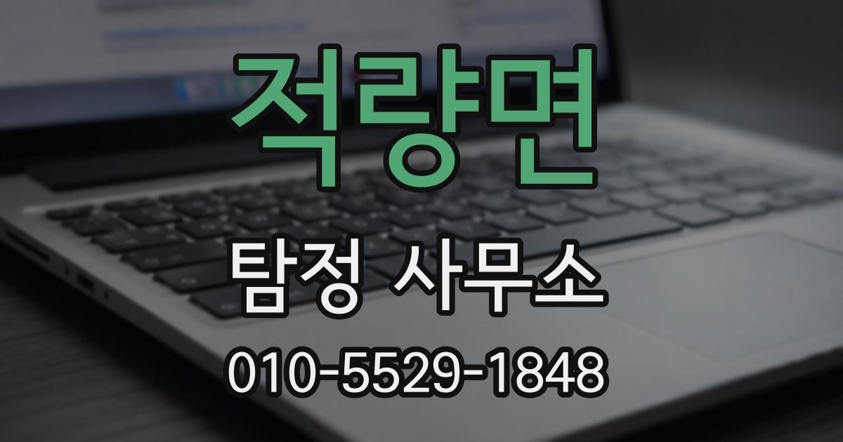 적량면 탐정 사무소