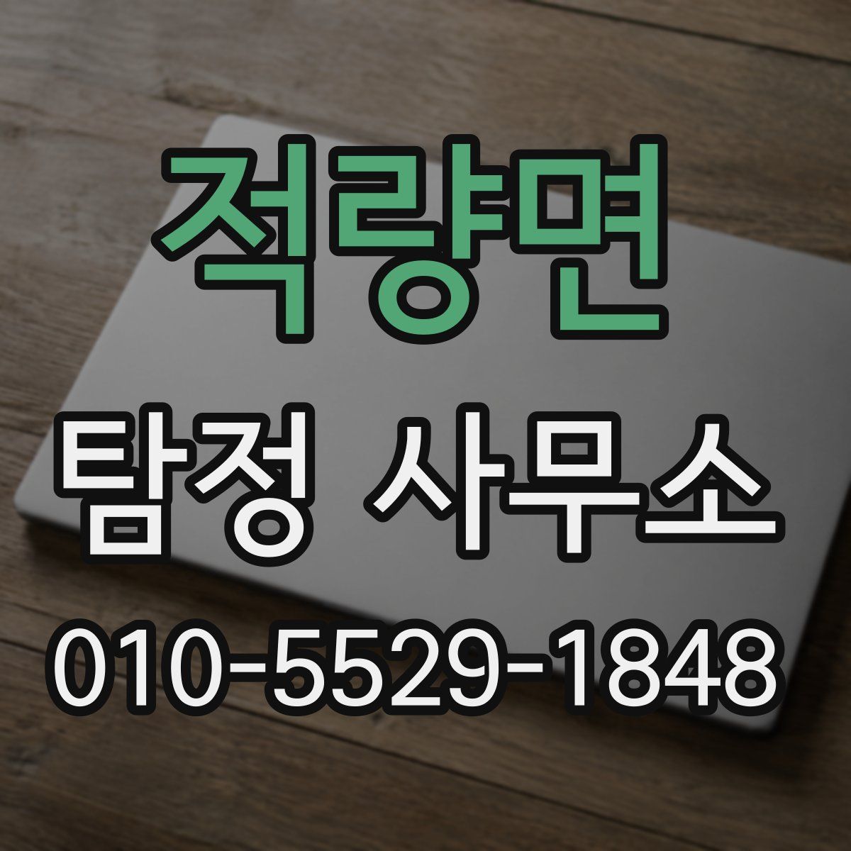 적량면 탐정 사무소