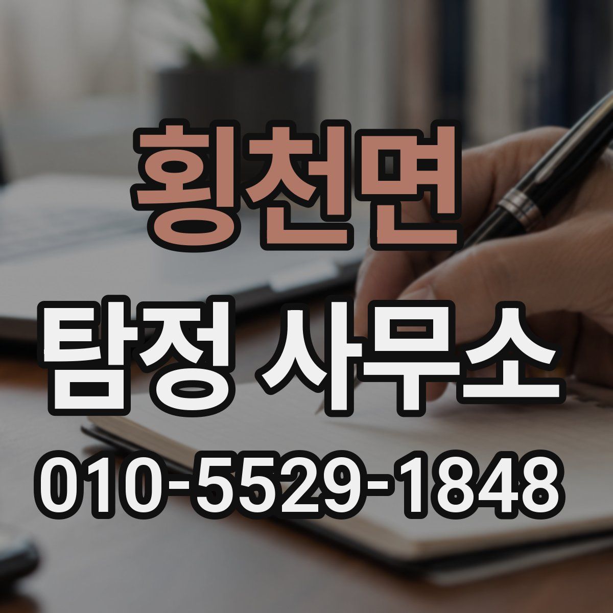 횡천면 탐정 사무소