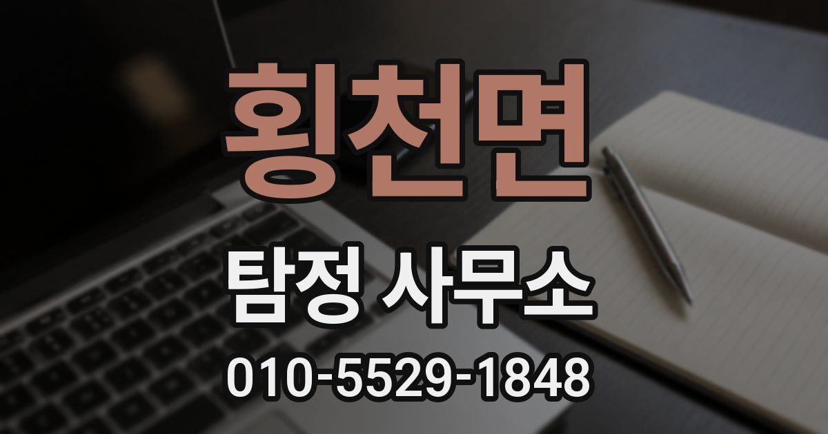 횡천면 탐정 사무소