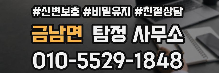 금남면 탐정 사무소