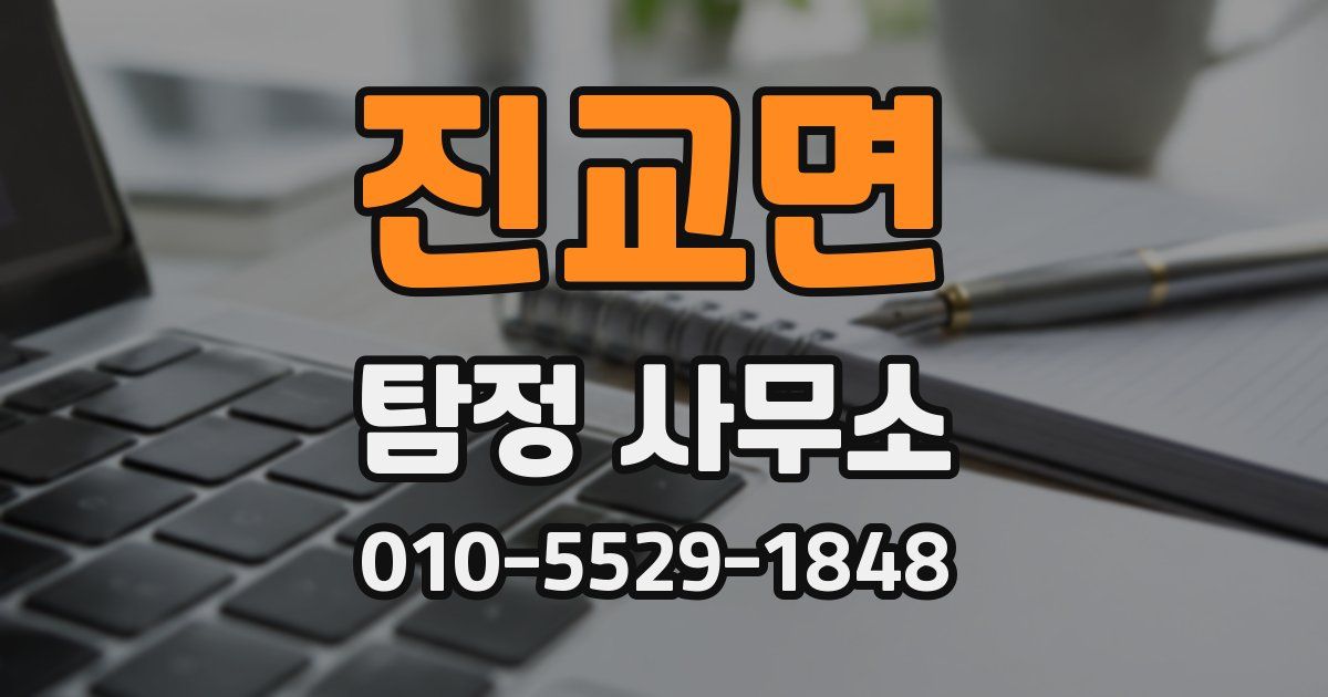 진교면 탐정 사무소