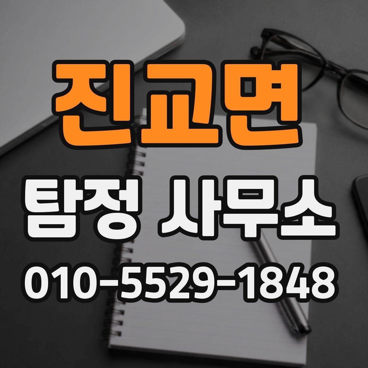 진교면 탐정 사무소