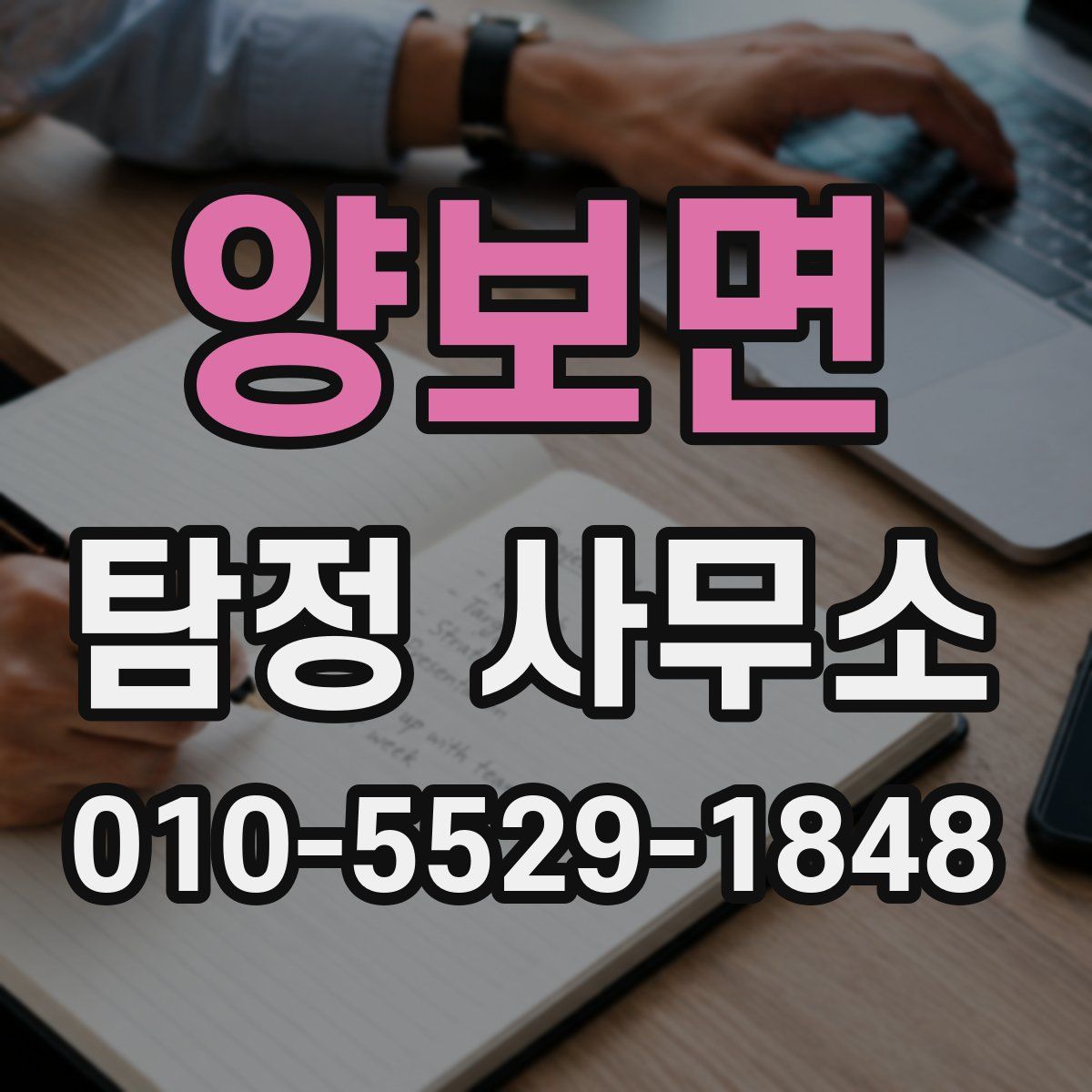 양보면 탐정 사무소