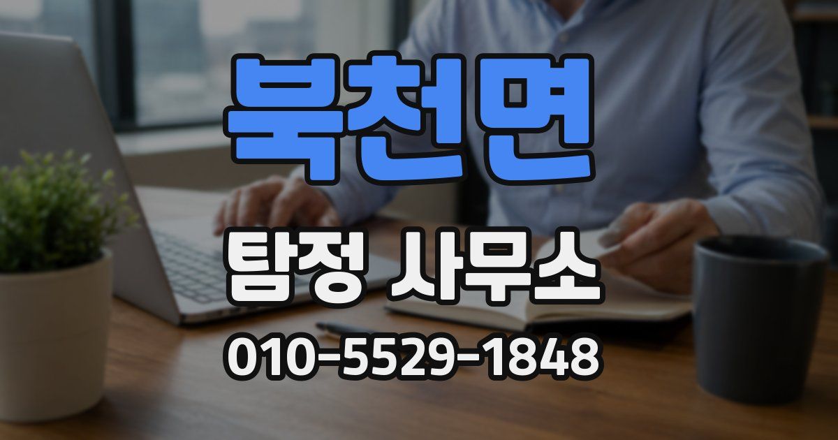 북천면 탐정 사무소