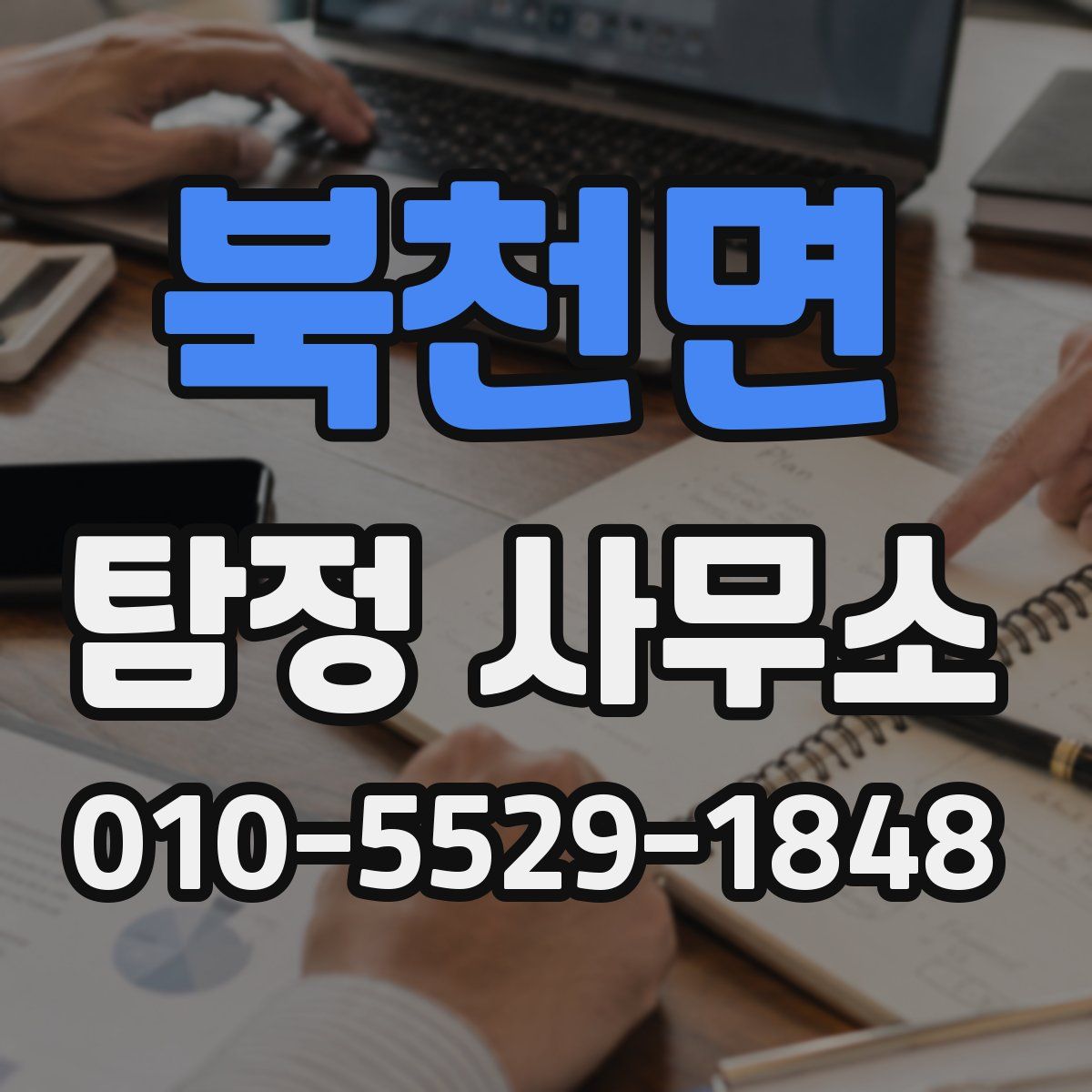 북천면 탐정 사무소
