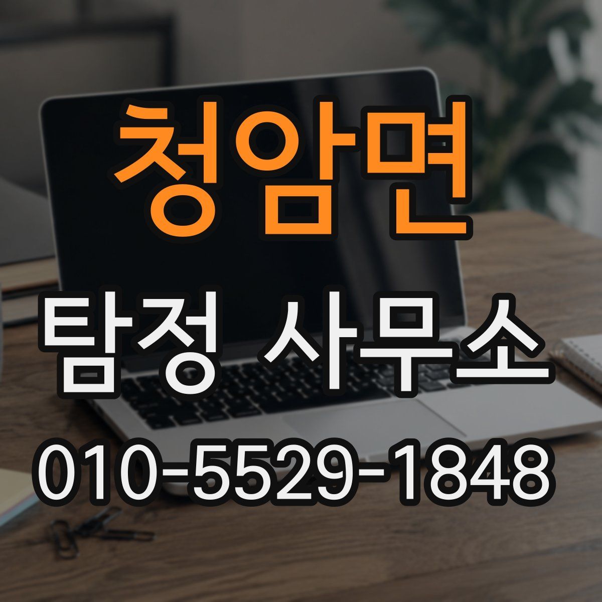 청암면 탐정 사무소