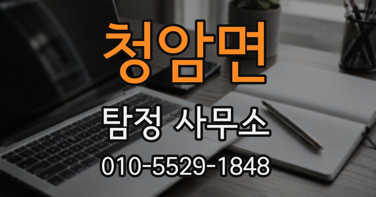 청암면 탐정 사무소