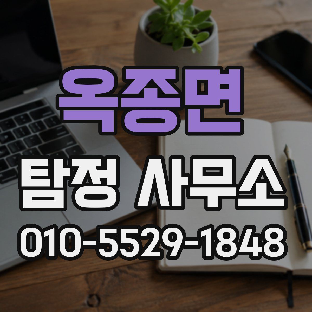 옥종면 탐정 사무소