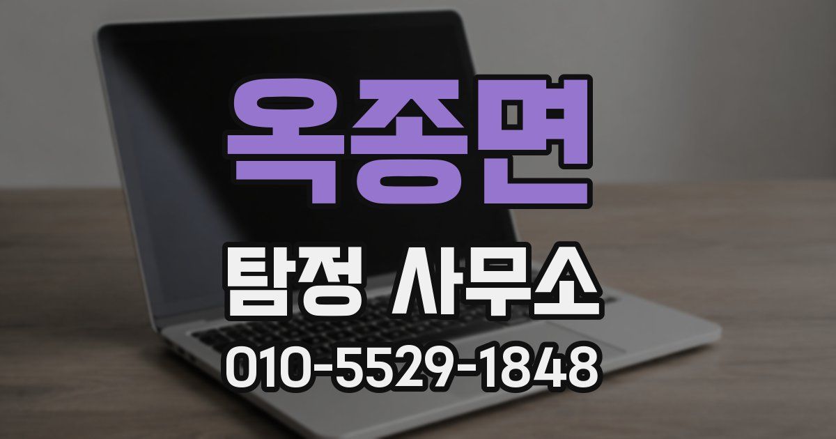 옥종면 탐정 사무소