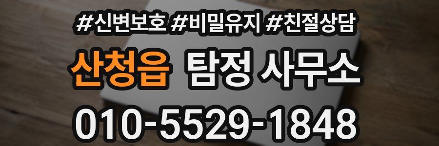 산청읍 탐정 사무소