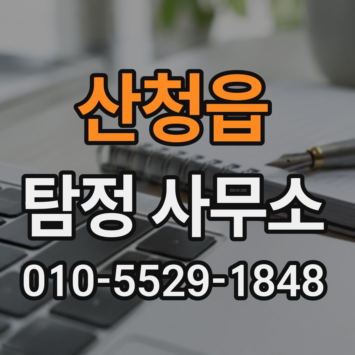 산청읍 탐정 사무소