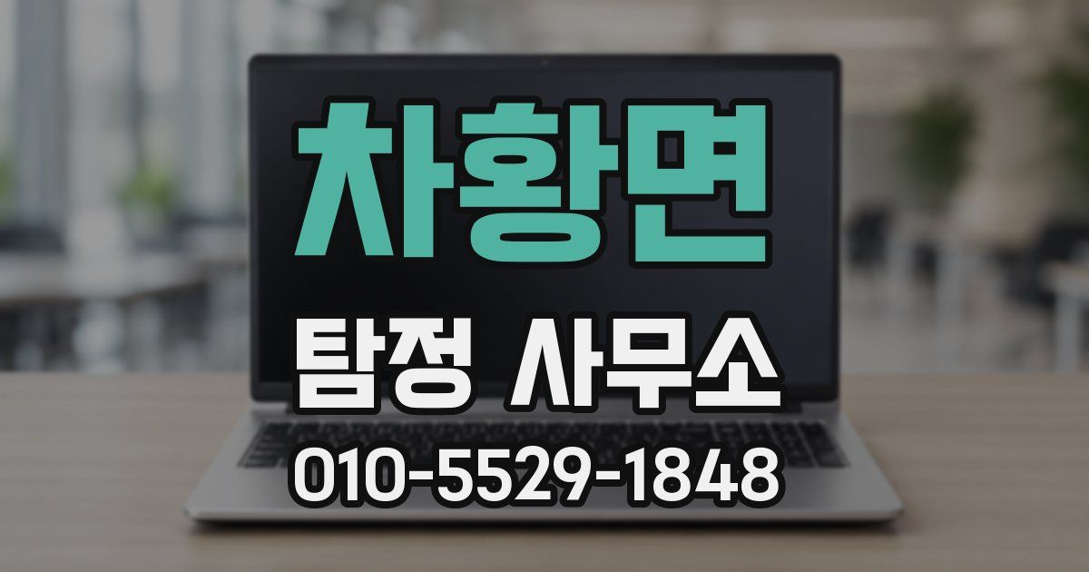 차황면 탐정 사무소