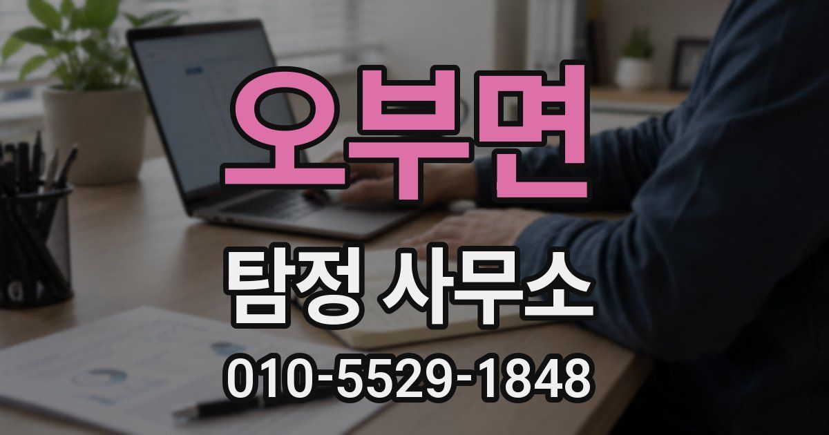 오부면 탐정 사무소