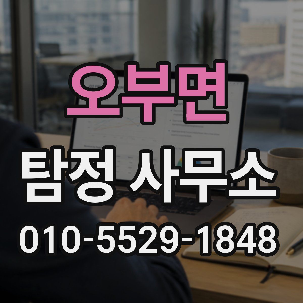 오부면 탐정 사무소