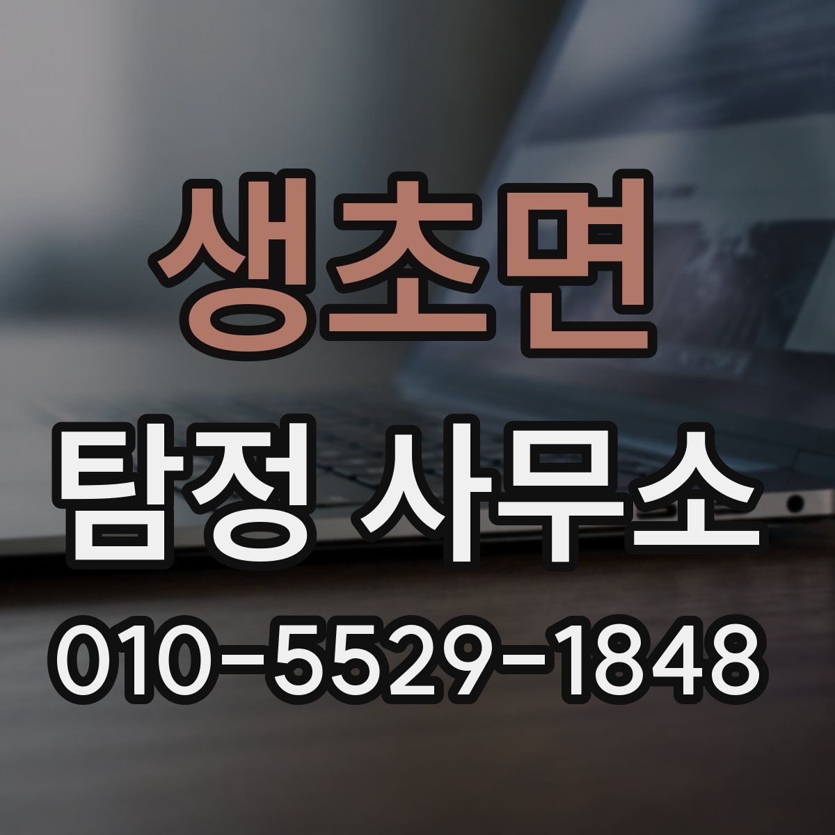 생초면 탐정 사무소