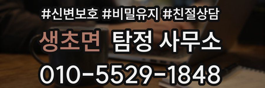 생초면 탐정 사무소