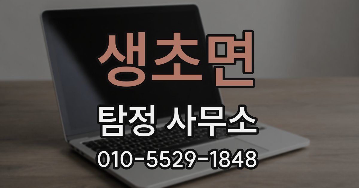 생초면 탐정 사무소