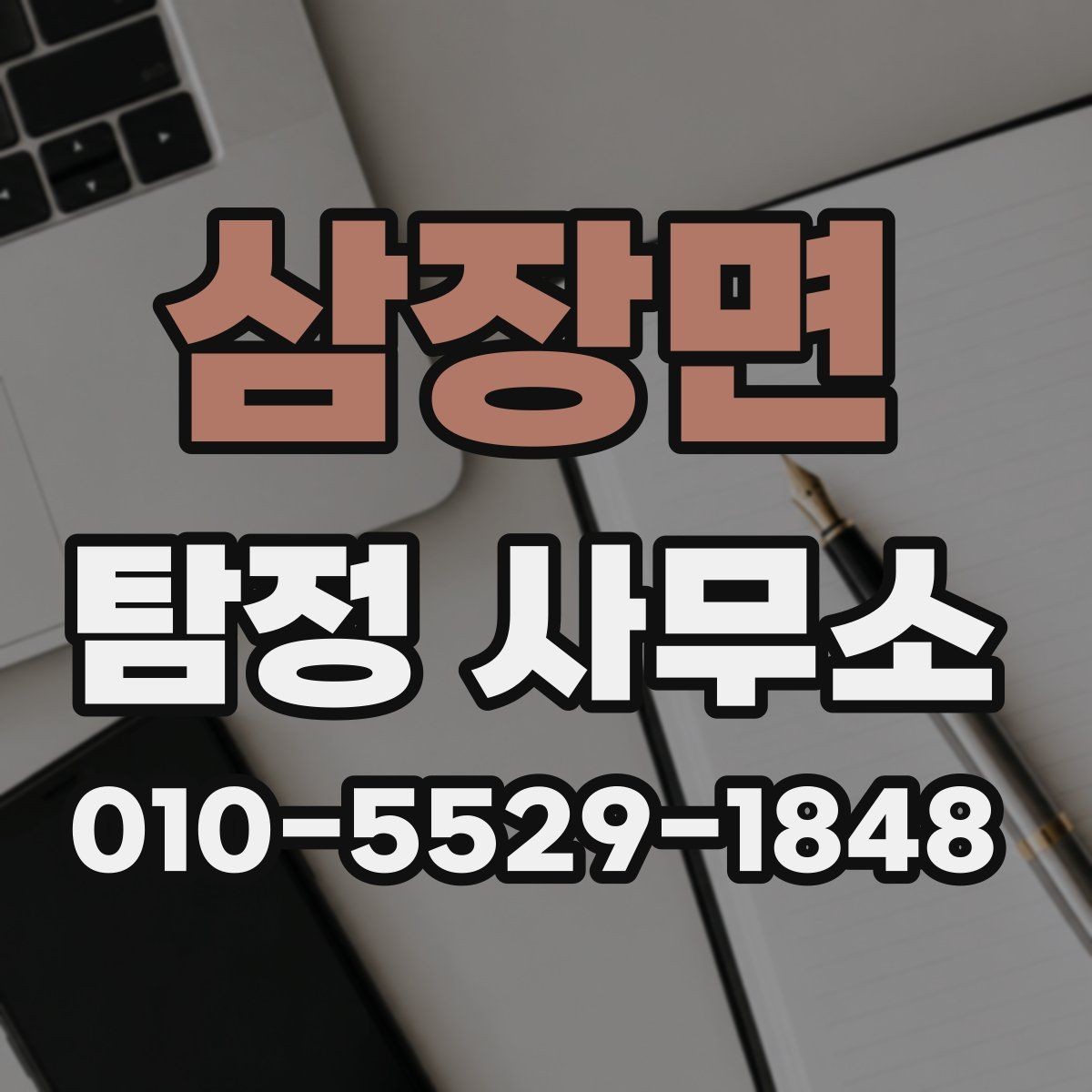 삼장면 탐정 사무소 비용은 무엇으로 달라질까