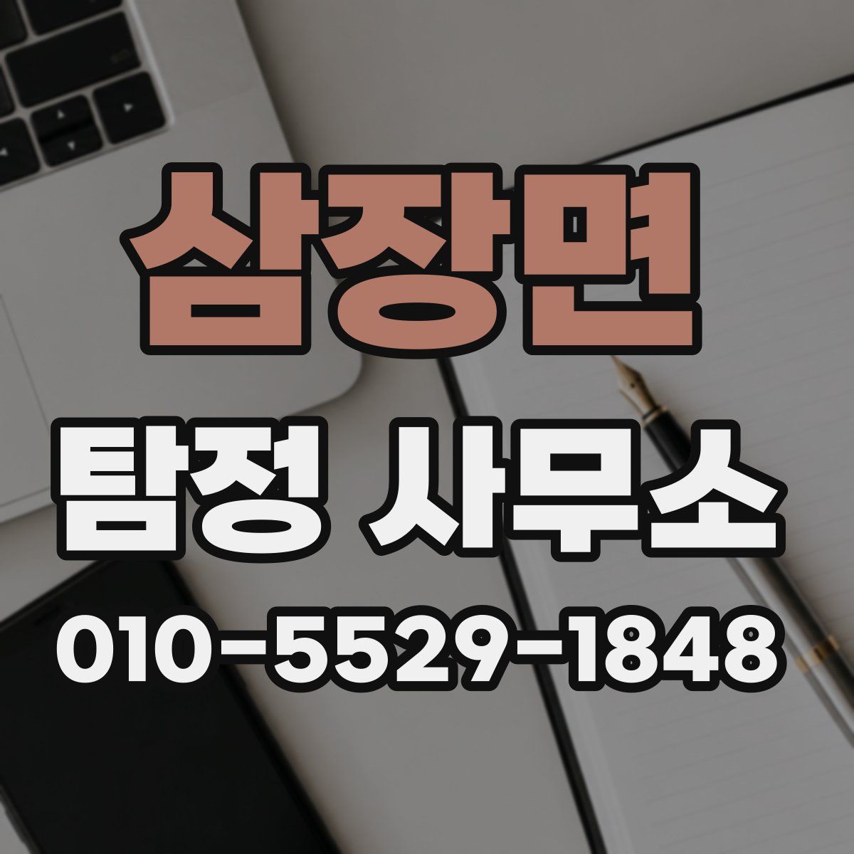 삼장면 탐정 사무소