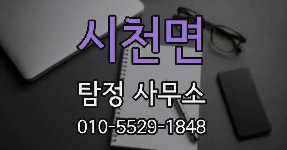 시천면 탐정 사무소