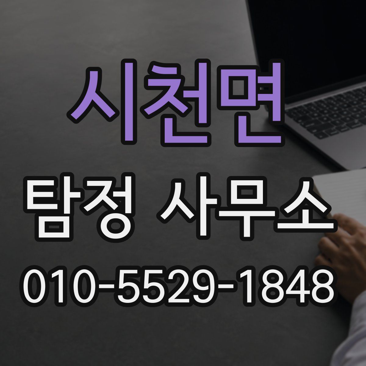 시천면 탐정 사무소