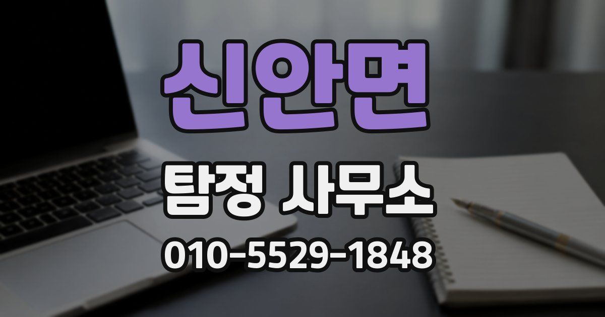 신안면 탐정 사무소
