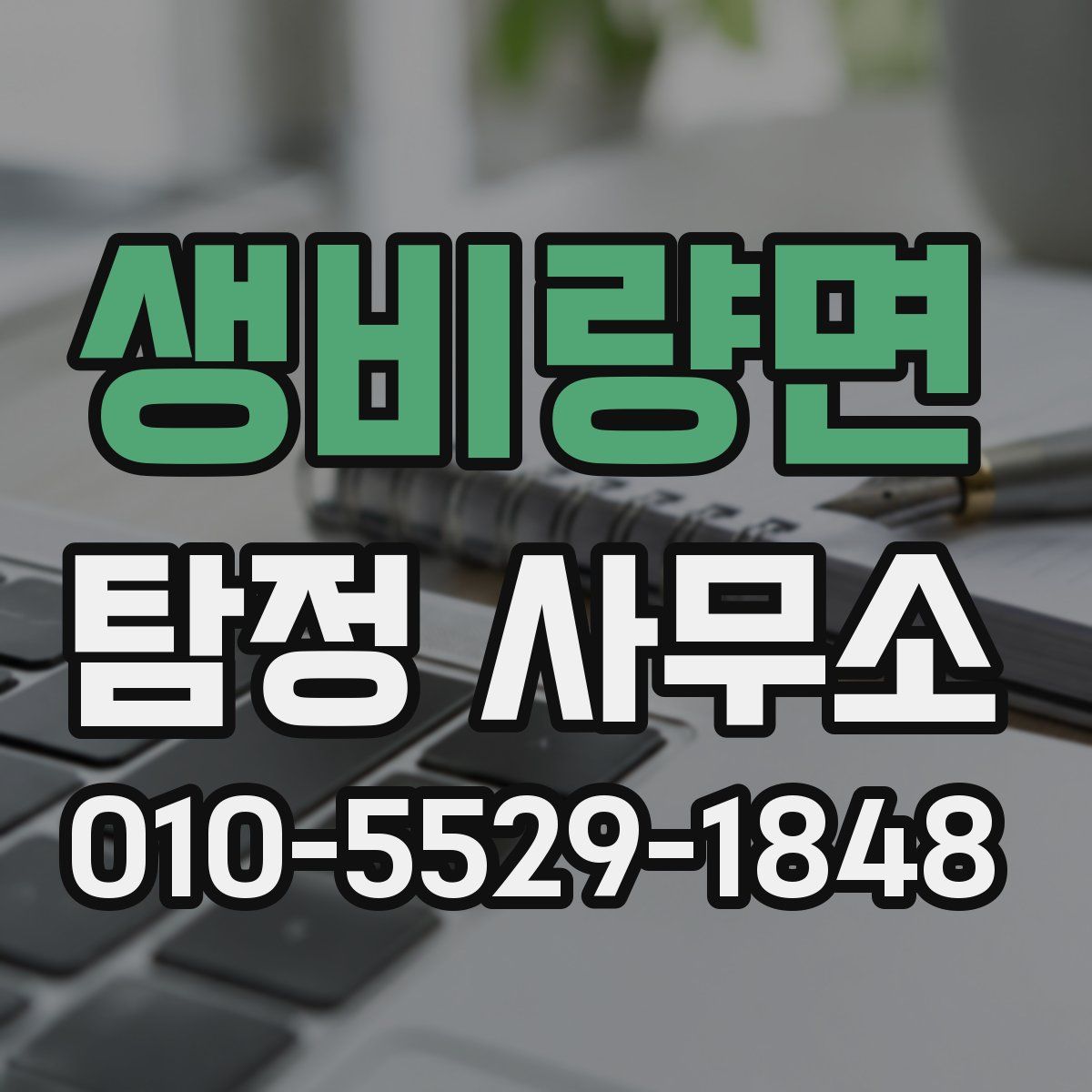 생비량면 탐정 사무소