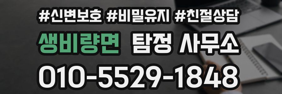 생비량면 탐정 사무소