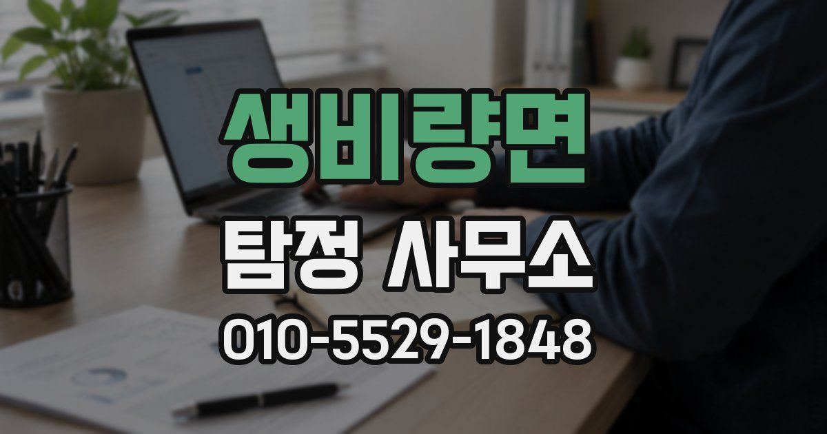 생비량면 탐정 사무소