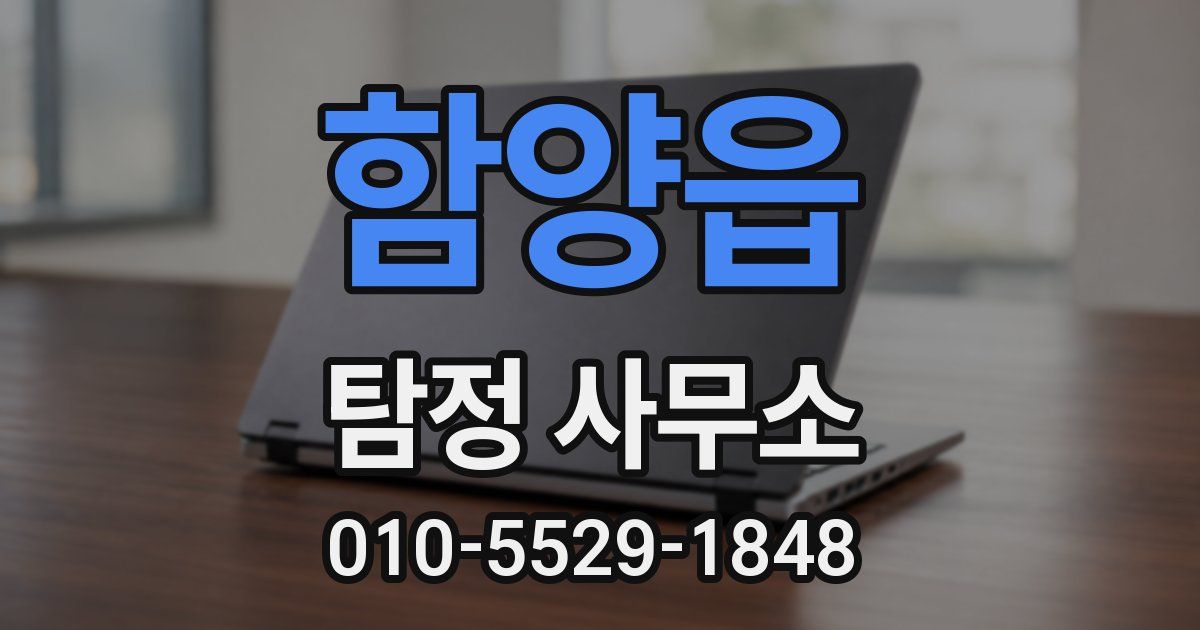 함양읍 탐정 사무소